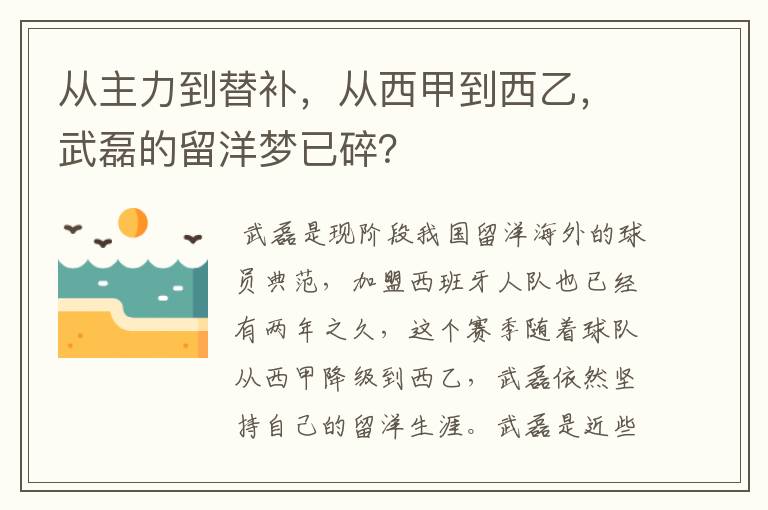 从主力到替补，从西甲到西乙，武磊的留洋梦已碎？