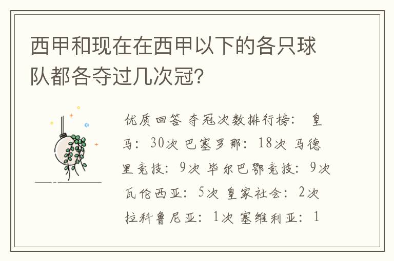 西甲和现在在西甲以下的各只球队都各夺过几次冠？