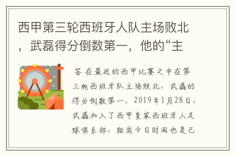 西甲第三轮西班牙人队主场败北，武磊得分倒数第一，他的“主力”位置还能保住吗？