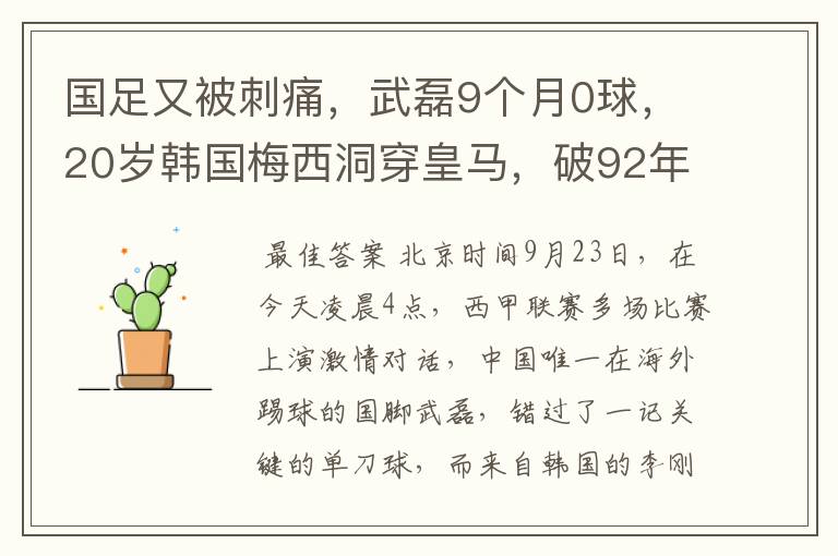 国足又被刺痛，武磊9个月0球，20岁韩国梅西洞穿皇马，破92年纪录