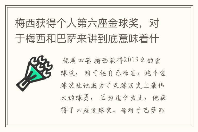 梅西获得个人第六座金球奖，对于梅西和巴萨来讲到底意味着什么？