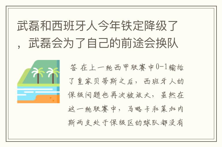 武磊和西班牙人今年铁定降级了，武磊会为了自己的前途会换队吗？