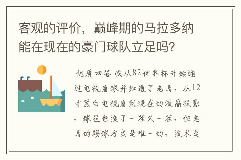 客观的评价，巅峰期的马拉多纳能在现在的豪门球队立足吗？