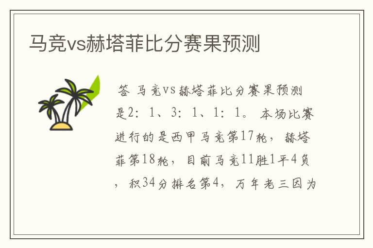 马竞vs赫塔菲比分赛果预测