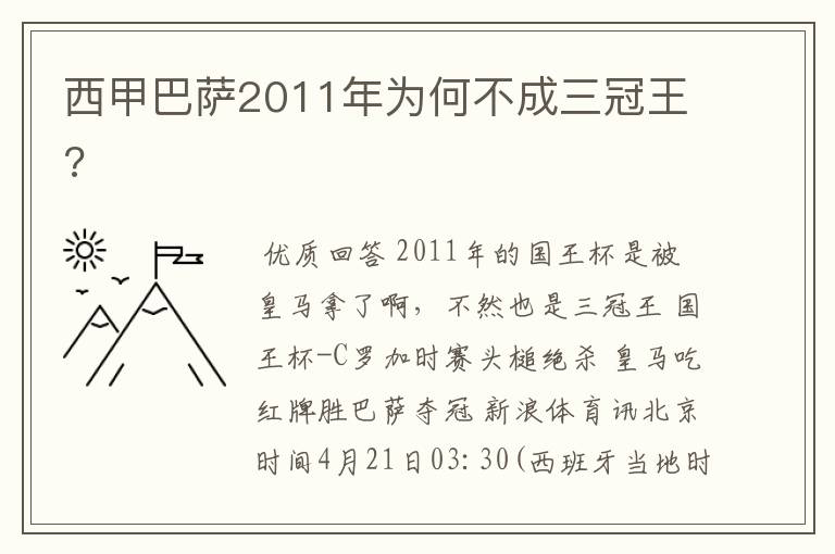 西甲巴萨2011年为何不成三冠王?