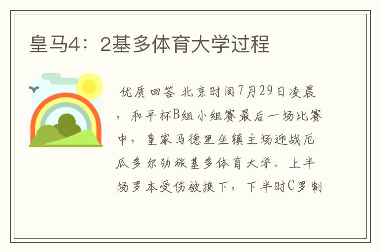 皇马4：2基多体育大学过程