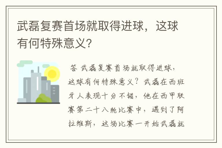 武磊复赛首场就取得进球，这球有何特殊意义？