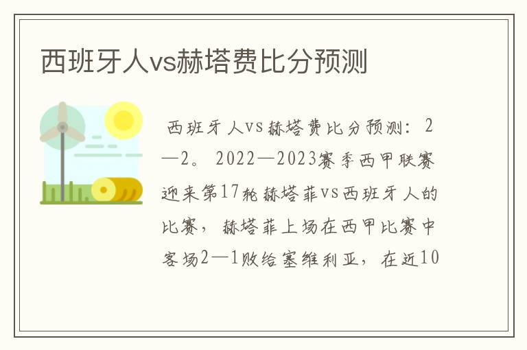 西班牙人vs赫塔费比分预测