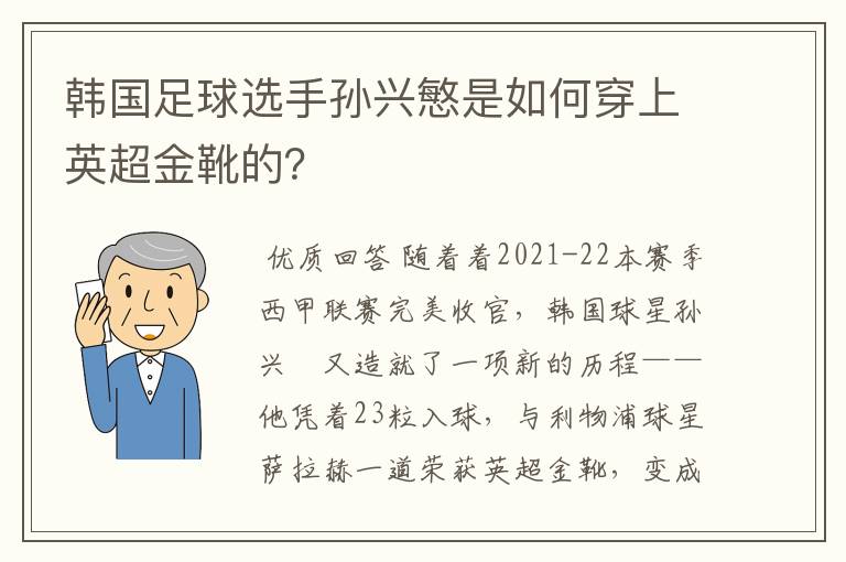 韩国足球选手孙兴慜是如何穿上英超金靴的？