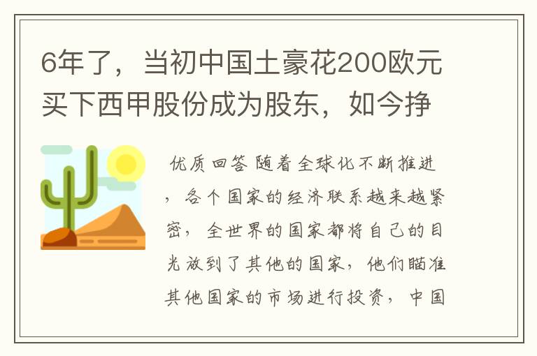 6年了，当初中国土豪花200欧元买下西甲股份成为股东，如今挣多少？