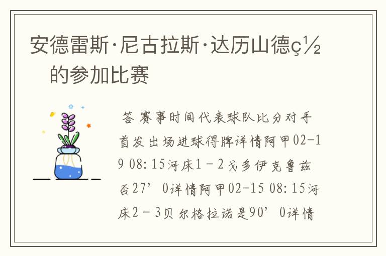 安德雷斯·尼古拉斯·达历山德罗的参加比赛