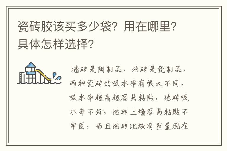 瓷砖胶该买多少袋？用在哪里？具体怎样选择？