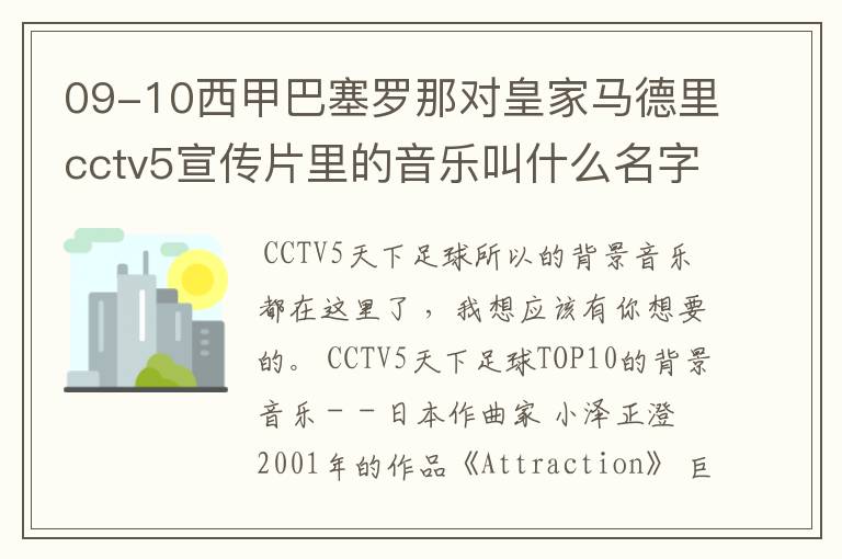 09-10西甲巴塞罗那对皇家马德里cctv5宣传片里的音乐叫什么名字