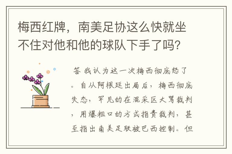 梅西红牌，南美足协这么快就坐不住对他和他的球队下手了吗？