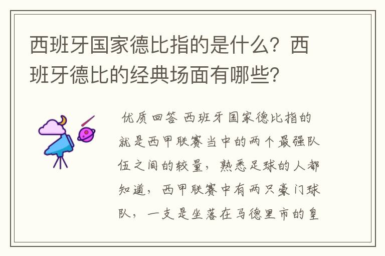 西班牙国家德比指的是什么？西班牙德比的经典场面有哪些？