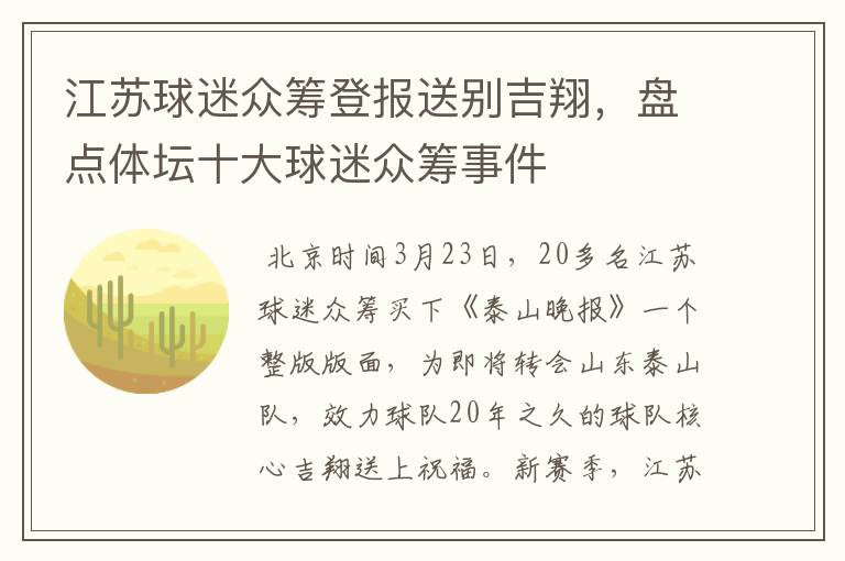 江苏球迷众筹登报送别吉翔，盘点体坛十大球迷众筹事件