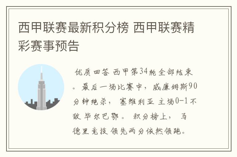 西甲联赛最新积分榜 西甲联赛精彩赛事预告