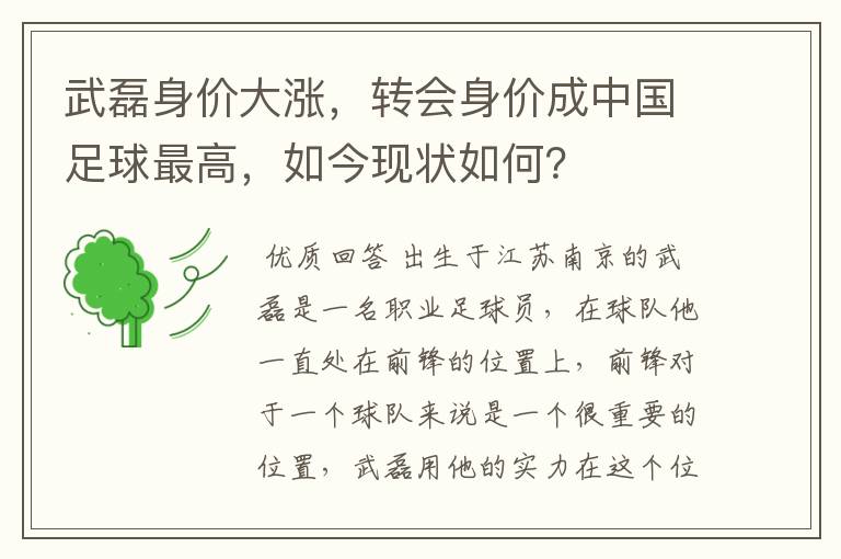 武磊身价大涨，转会身价成中国足球最高，如今现状如何？