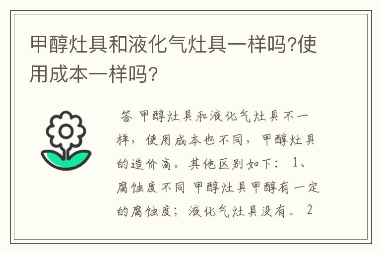 甲醇灶具和液化气灶具一样吗?使用成本一样吗?