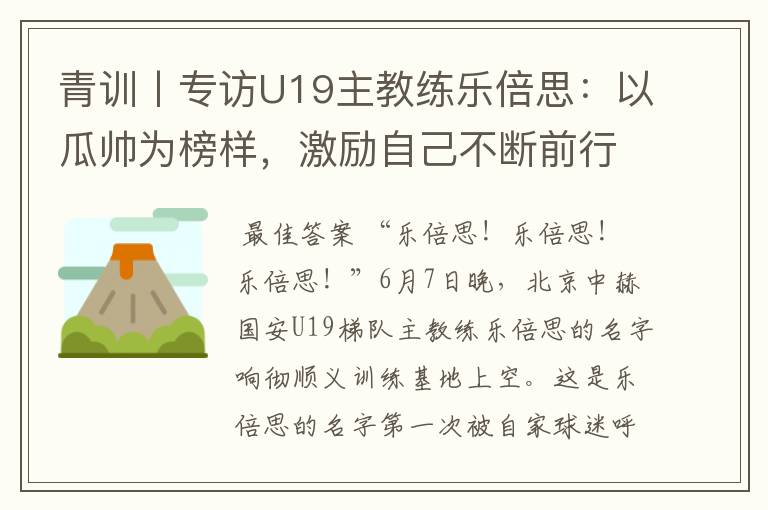 青训丨专访U19主教练乐倍思：以瓜帅为榜样，激励自己不断前行