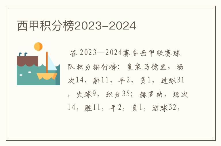 西甲积分榜2023-2024