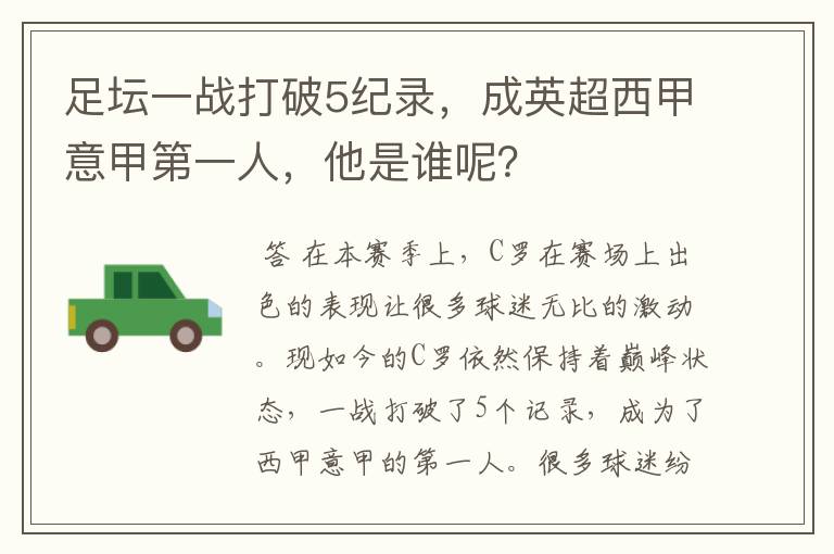 足坛一战打破5纪录，成英超西甲意甲第一人，他是谁呢？