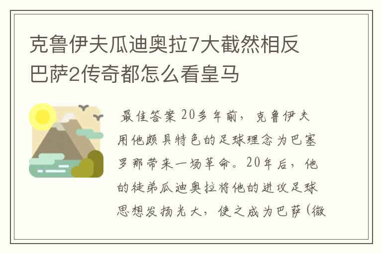 克鲁伊夫瓜迪奥拉7大截然相反 巴萨2传奇都怎么看皇马