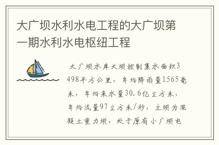 大广坝水利水电工程的大广坝第一期水利水电枢纽工程