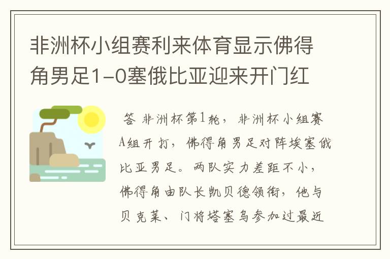 非洲杯小组赛利来体育显示佛得角男足1-0塞俄比亚迎来开门红