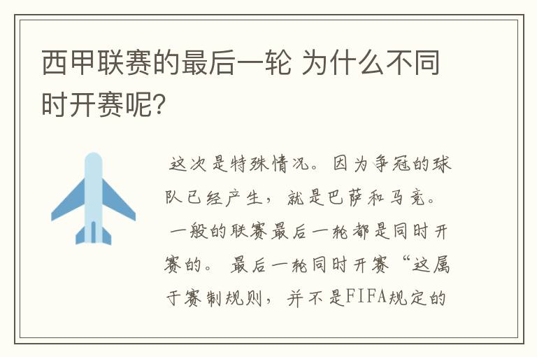 西甲联赛的最后一轮 为什么不同时开赛呢？