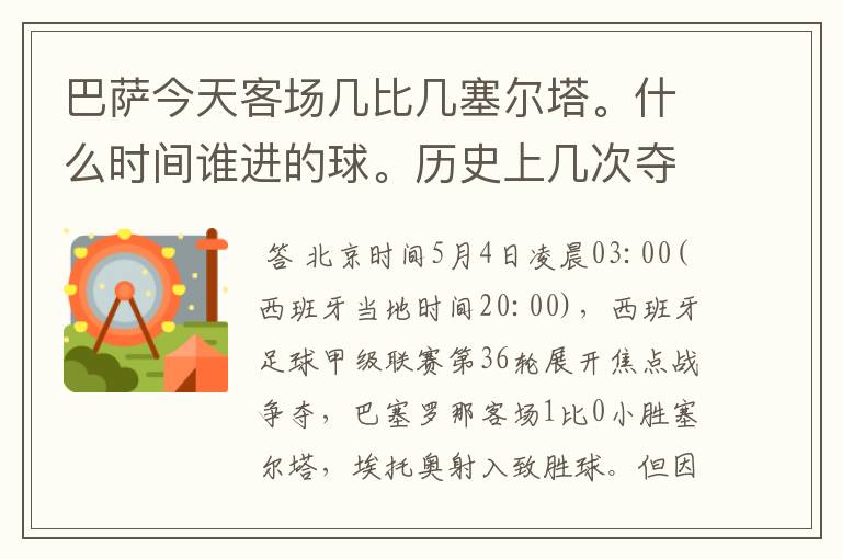 巴萨今天客场几比几塞尔塔。什么时间谁进的球。历史上几次夺得西甲冠军