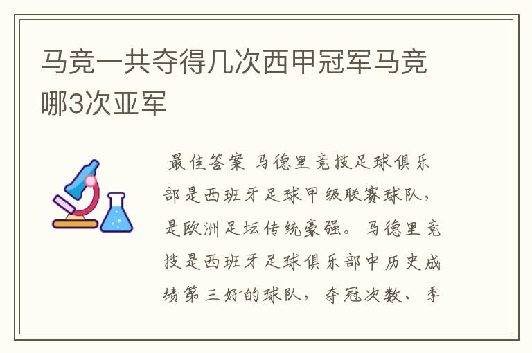 马竞一共夺得几次西甲冠军马竞哪3次亚军