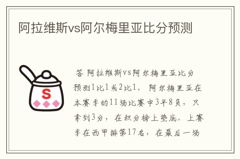 阿拉维斯vs阿尔梅里亚比分预测