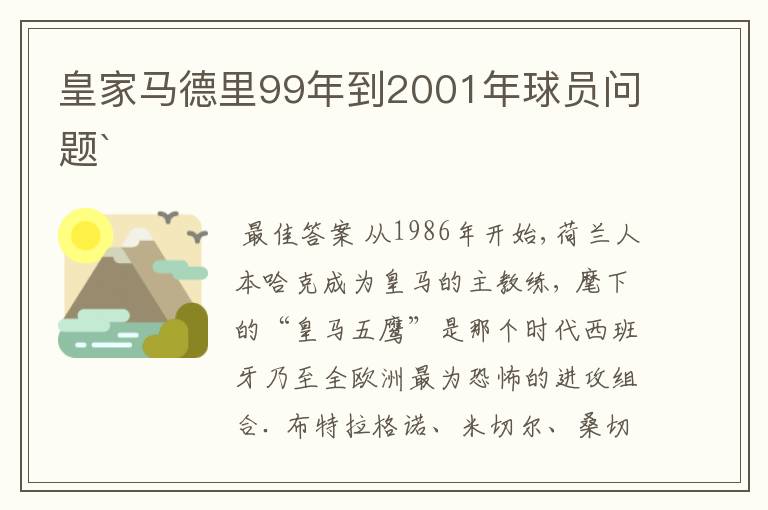 皇家马德里99年到2001年球员问题`