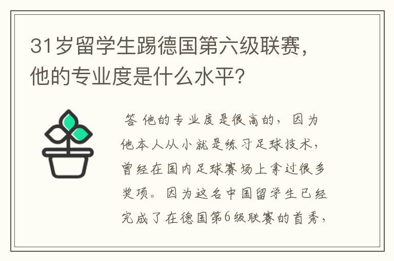 31岁留学生踢德国第六级联赛，他的专业度是什么水平？