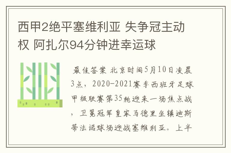 西甲2绝平塞维利亚 失争冠主动权 阿扎尔94分钟进幸运球