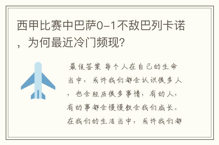 西甲比赛中巴萨0-1不敌巴列卡诺，为何最近冷门频现？