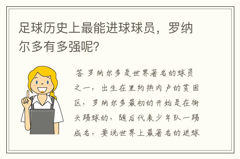 足球历史上最能进球球员，罗纳尔多有多强呢？