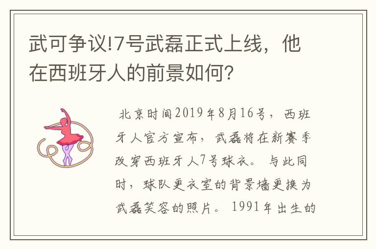 武可争议!7号武磊正式上线，他在西班牙人的前景如何？