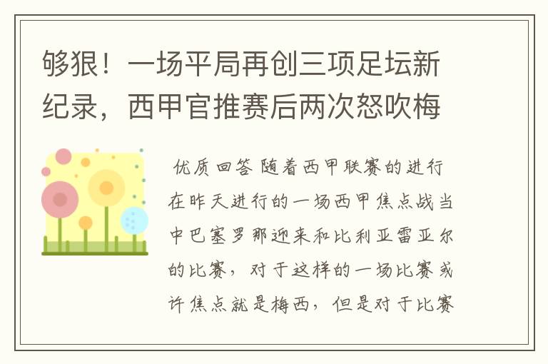 够狠！一场平局再创三项足坛新纪录，西甲官推赛后两次怒吹梅西