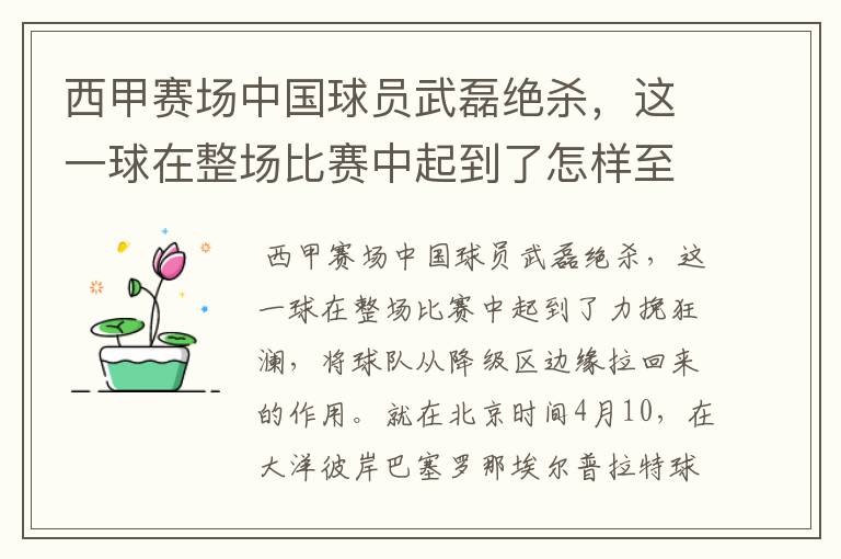 西甲赛场中国球员武磊绝杀，这一球在整场比赛中起到了怎样至关作用？