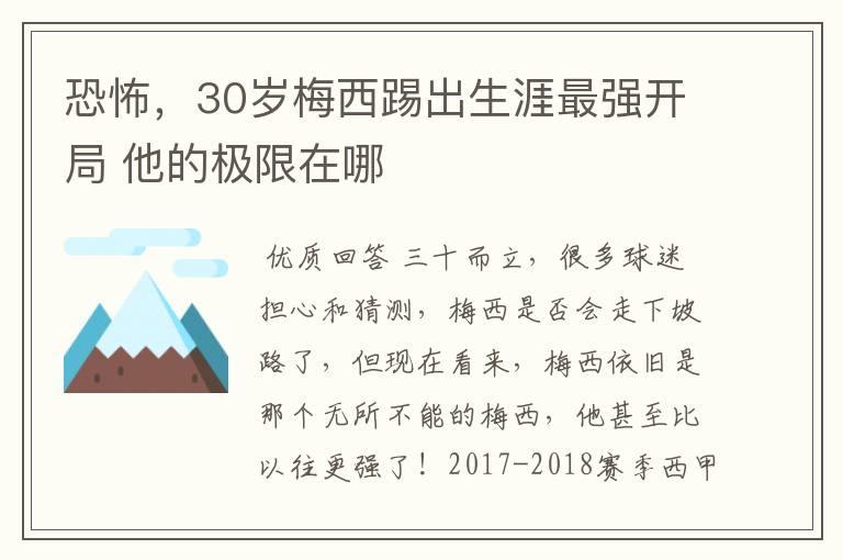 恐怖，30岁梅西踢出生涯最强开局 他的极限在哪