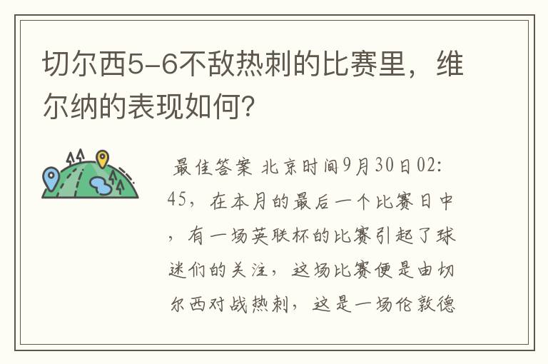 切尔西5-6不敌热刺的比赛里，维尔纳的表现如何？