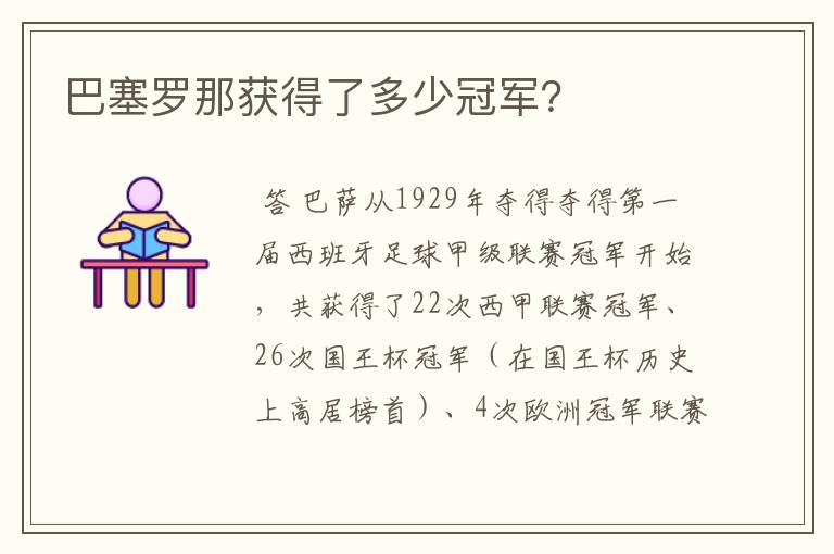 巴塞罗那获得了多少冠军？