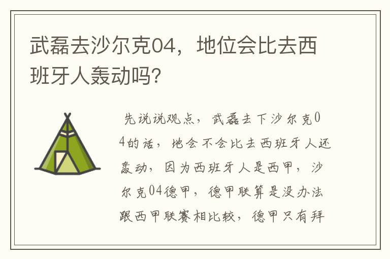 武磊去沙尔克04，地位会比去西班牙人轰动吗？