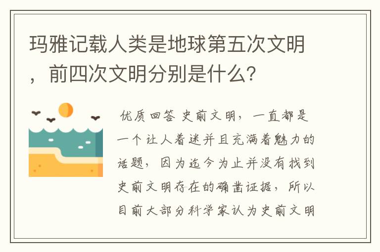 玛雅记载人类是地球第五次文明，前四次文明分别是什么？