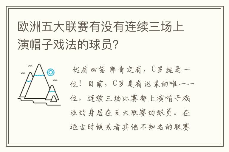 欧洲五大联赛有没有连续三场上演帽子戏法的球员？