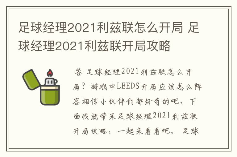 足球经理2021利兹联怎么开局 足球经理2021利兹联开局攻略