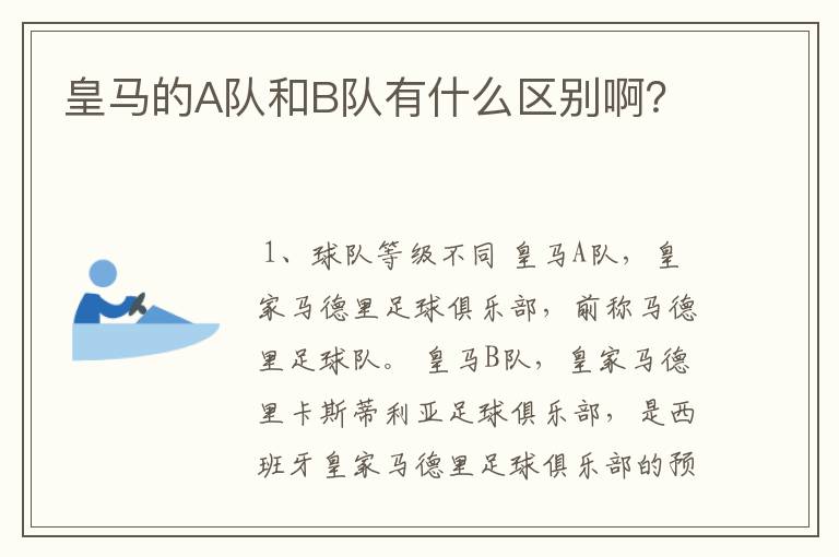 皇马的A队和B队有什么区别啊？