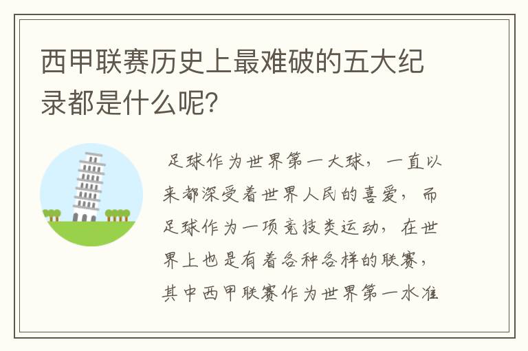 西甲联赛历史上最难破的五大纪录都是什么呢？